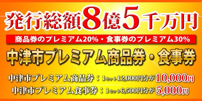 中津市『プレミアム商品券』と「プレミアム食事券」の申込受付中 – 中津市議会議員 大塚正俊