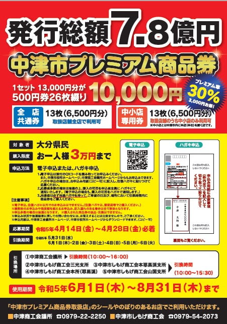 第6弾「中津市プレミアム商品券」の購入申込始まる！ – 中津市議会議員