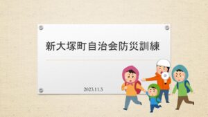 新大塚町自治会防災訓練のサムネイル