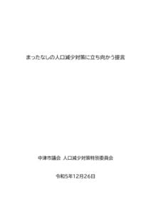 まったなしの人口減少対策に立ち向かう提言のサムネイル