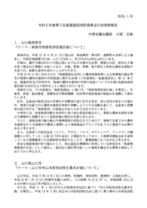 周南市、山口市視察報告書のサムネイル