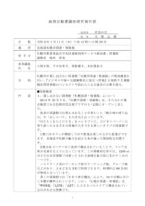 札幌市図書、情報館視察報告書のサムネイル