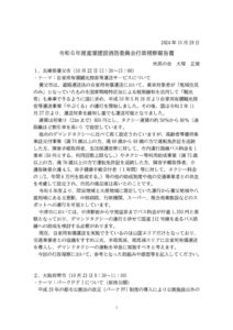 24.10.22産業建設消防委員会行政視察項目のサムネイル