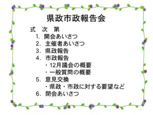 2025.2.1県政市政報告会(最終版）のサムネイル