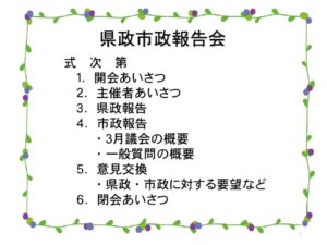 25.4.19県政市政報告会のサムネイル