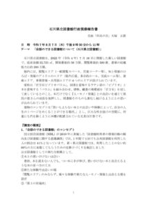 石川県立図書館行政視察報告書のサムネイル