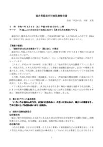 福井県越前市行政視察報告書のサムネイル