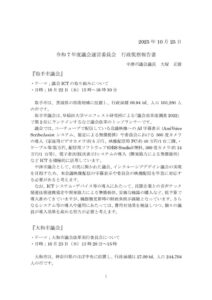 25.10.22視察報告書のサムネイル