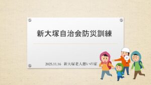 25.11.16新大塚町内会防災訓練のサムネイル