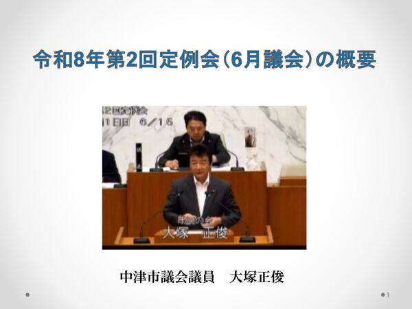 6月議会の概要